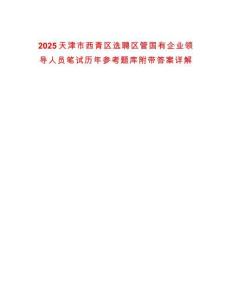 2025天津市西青區選聘區管國有企業領導人員筆試歷年參考題庫附帶答案詳解