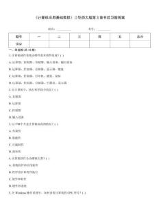 《計算機應用基礎教程》()華師大版第3章書后習題答案