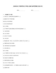 注冊安全工程師考試(中級)試卷與參考答案(2026年)