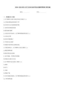 2024-2025新入員工安全培訓(xùn)考試試題附答案(研優(yōu)卷)