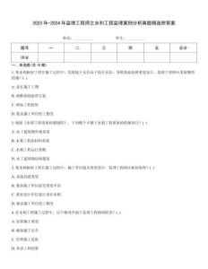 2023年-2024年監(jiān)理工程師之水利工程監(jiān)理案例分析真題精選附答案