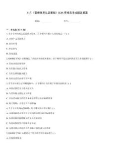 5月《管理體系認(rèn)證基礎(chǔ)》CCAA審核員考試題及答案
