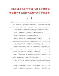 2026及未來5年中國TBB電容補償成套裝置市場數(shù)據(jù)分析及競爭策略研究報告