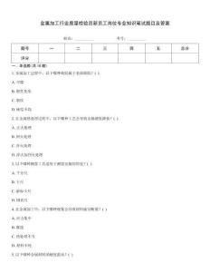 金屬加工行業質量檢驗員新員工崗位專業知識筆試題目及答案
