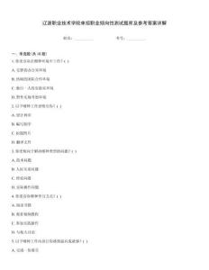 遼源職業(yè)技術(shù)學(xué)院?jiǎn)握新殬I(yè)傾向性測(cè)試題庫(kù)及參考答案詳解