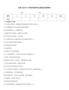即墨2026年小學(xué)教師招聘考試真題及答案解析