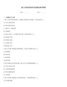 施工員崗位實務考試試題及參考答案