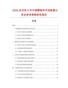 2026及未來5年中國腰鼓杯市場數(shù)據(jù)分析及競爭策略研究報(bào)告