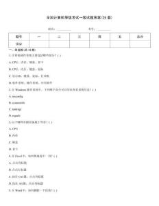 全國(guó)計(jì)算機(jī)等級(jí)考試一級(jí)試題答案(25套)