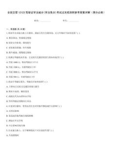 全國交管12123駕駛證學法減分(學法免分)考試過關檢測附參考答案詳解（滿分必刷）