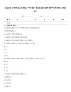 全國交管12123駕駛證學法減分(學法免分)考試能力提升題庫附參考答案詳解【突破訓練】
