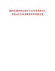 2025安徽神皖合肥廬江發(fā)電有限責(zé)任公司筆試歷年參考題庫附帶答案詳解