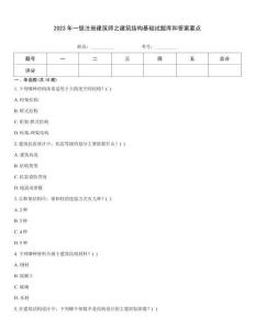 2023年一級注冊建筑師之建筑結構基礎試題庫和答案要點