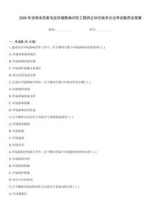 2026年沈陽市蘇家屯區環境影響評價工程師之環評技術方法考試題庫及答案