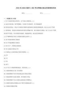 2025年注冊計量師(二級)考試押題試卷及答案精準預測