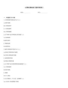 計算機基礎練習題帶答案2