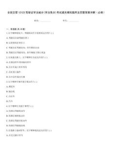 全國交管12123駕駛證學(xué)法減分(學(xué)法免分)考試通關(guān)模擬題庫及完整答案詳解（必刷）