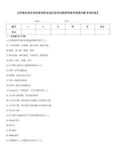 遼陽職業技術學院單招職業適應性考試題庫附參考答案詳解【研優卷】
