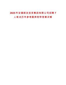 2025年安徽潁發(fā)投資集團(tuán)有限公司招聘7人筆試歷年參考題庫附帶答案詳解
