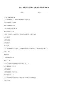 2023年報檢員之報檢員資格考試題庫與答案