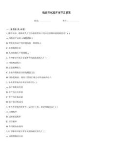 稅務師試題庫推薦及答案