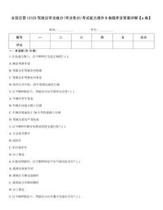 全國交管12123駕駛證學法減分(學法免分)考試能力提升B卷題庫含答案詳解【a卷】