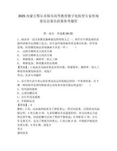 2025內(nèi)蒙古鄂爾多斯市高等教育數(shù)字化轉(zhuǎn)型專家咨詢委員會(huì)委員招募參考題庫(kù)附答案詳解（研優(yōu)卷）