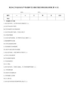 高壓電工作業(yè)安全生產(chǎn)考試題庫【3套練習題】模擬訓練含答案(第10次)