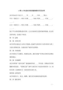二零二六年度老舊房屋置換委托買賣合同