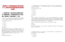 [湘陰縣]2025湖南湘陰縣部分事業單位招聘20人筆試歷年參考題庫典型考點附帶答案詳解