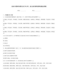 2026年泰州市泰興市(中小學(xué)、幼兒園)教師招聘試題及答案