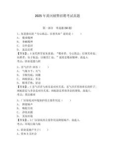 2025年黃岡輔警招聘考試真題及答案詳解（必刷）