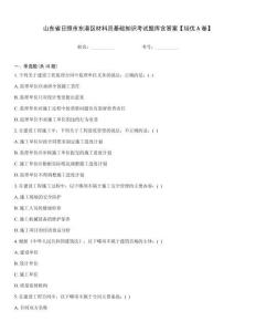 山東省日照市東港區材料員基礎知識考試題庫含答案【培優A卷】