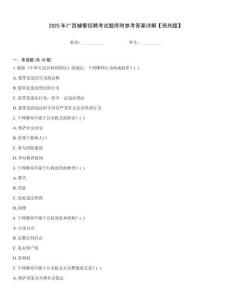 2025年廣西輔警招聘考試題庫附參考答案詳解【預(yù)熱題】