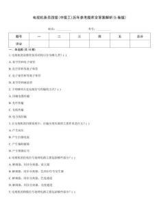 電視機務員四級(中級工)歷年參考題庫含答案解析(5卷版)