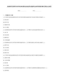 撫順師范高等?？茖W校單招職業(yè)技能考試題庫及參考答案詳解【滿分必刷】