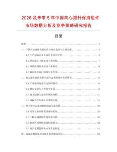 2026及未來(lái)5年中國(guó)向心滾針保持組件市場(chǎng)數(shù)據(jù)分析及競(jìng)爭(zhēng)策略研究報(bào)告