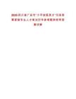 2025四川省廣安市“小平故里英才”引進(jìn)急需緊缺專業(yè)人才筆試歷年參考題庫附帶答案詳解