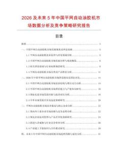 2026及未來5年中國平網(wǎng)自動涂膠機市場數(shù)據(jù)分析及競爭策略研究報告