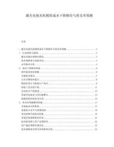 激光電視光機模組成本下降路徑與普及率預測