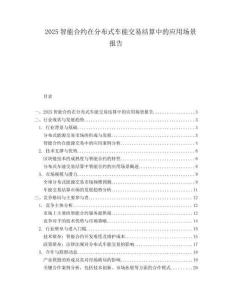 2025智能合約在分布式車能交易結(jié)算中的應(yīng)用場(chǎng)景報(bào)告