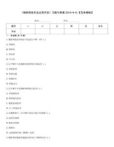 《物聯(lián)網(wǎng)技術及應用開發(fā)》習題與答案(2014-6-4)【范本模板】