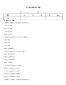 會計繼續教育考試試卷