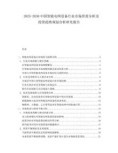 2025-2030中國(guó)智能電網(wǎng)設(shè)備行業(yè)市場(chǎng)供需分析及投資趨勢(shì)規(guī)劃分析研究報(bào)告