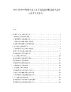 2025至2030焊錫合金行業(yè)市場發(fā)展分析及前景趨勢與投資管理報告
