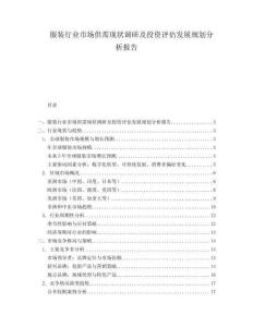 服装行业市场供需现状调研及投资评估发展规划分析报告