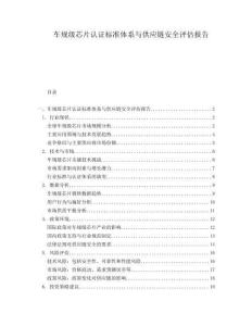 车规级芯片认证标准体系与供应链安全评估报告