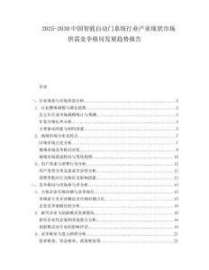 2025-2030中国智能自动门系统行业产业现状市场供需竞争格局发展趋势报告