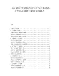 2025-2030中国在线远程医疗诊疗平台行业市场深度调研及发展趋势与投资前景研究报告
