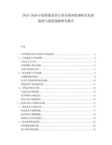 2025-2030中国智能家居行业市场深度调研及发展趋势与投资战略研究报告